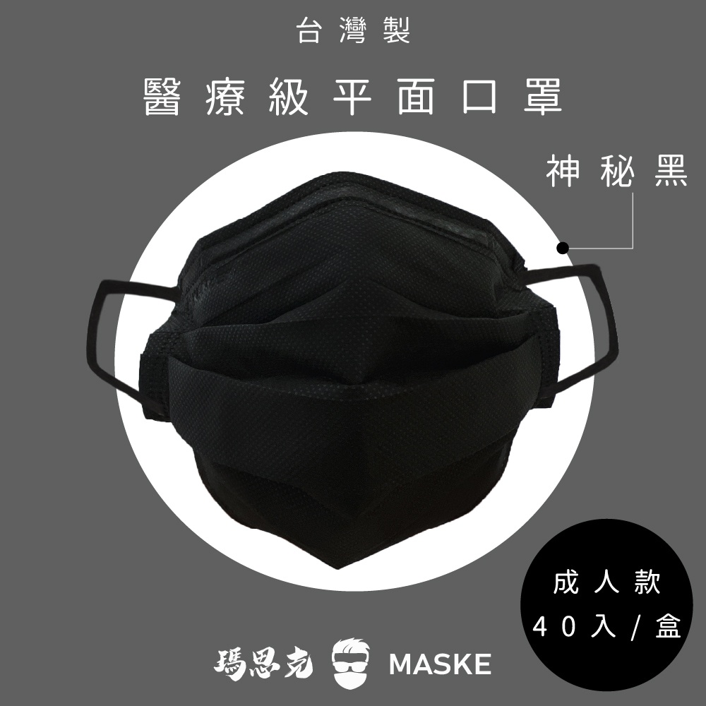【官方直營】🔥台灣製現貨🔥神秘黑_成人寬耳帶醫療口罩_瑪思克MASKE
