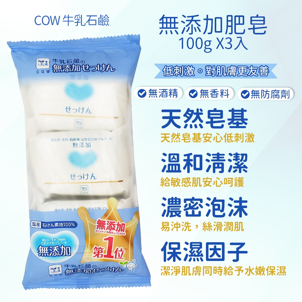 COW 牛乳石鹼 無添加肥皂100gX3入 植物性 無添加 低刺激 沐浴乳 香皂 日本製