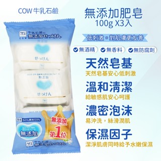COW 牛乳石鹼 無新增肥皂100gX3入 植物性 無新增 低刺激 沐浴乳 香皂 日本製