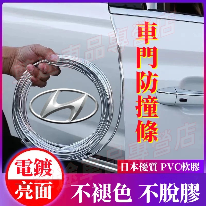 現代黏貼式車門保護條 車門防撞條 車門防刮條 SantaFe Elantra TUcson ix35 防護條 電鍍不褪色