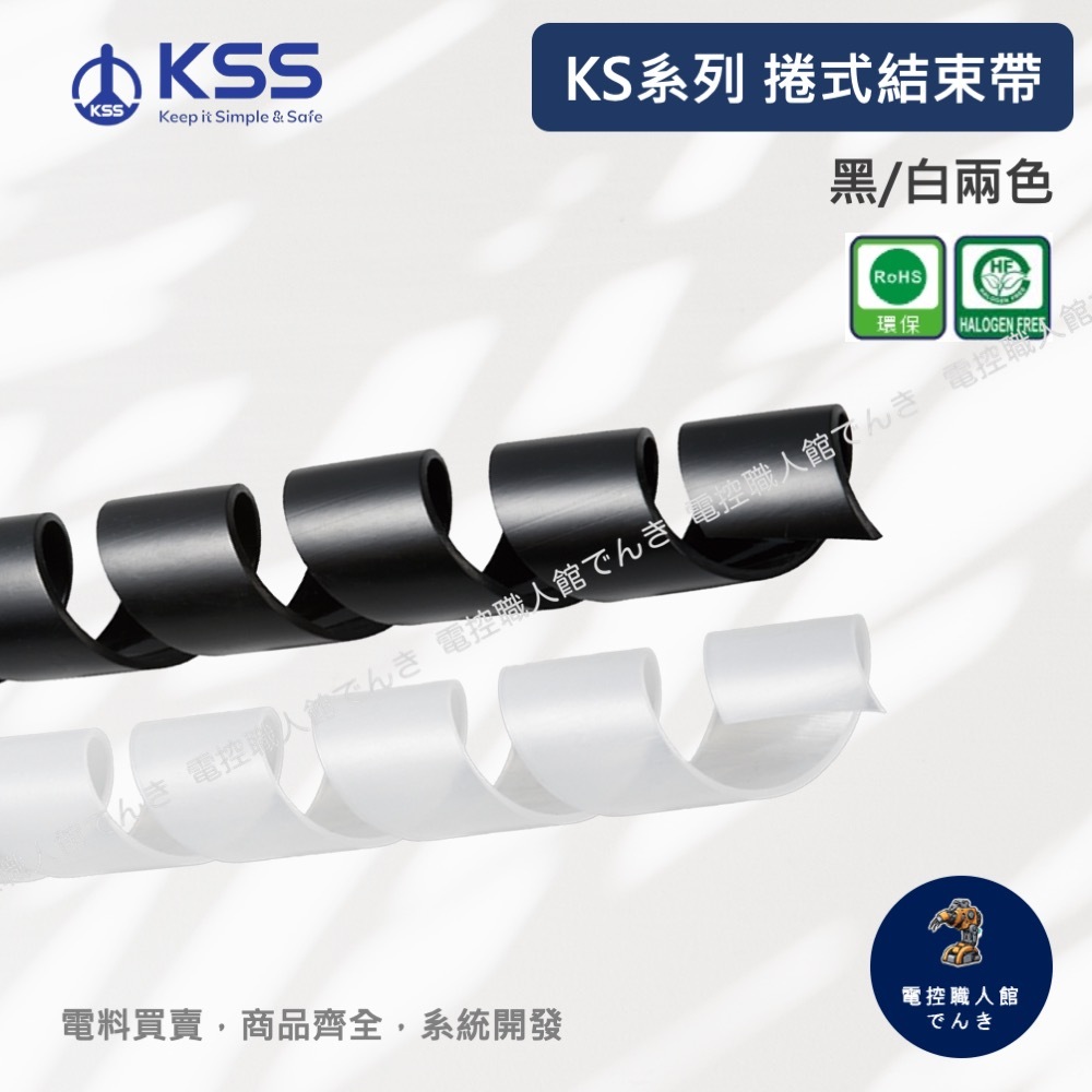 KSS凱士士 KS系列捲式結束帶  捆線帶/電線收納 10M長 白/黑2色