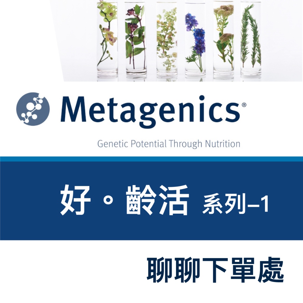 中華生醫 Metagenics 好齡活系列1 聊聊下單 中山樂方藥局
