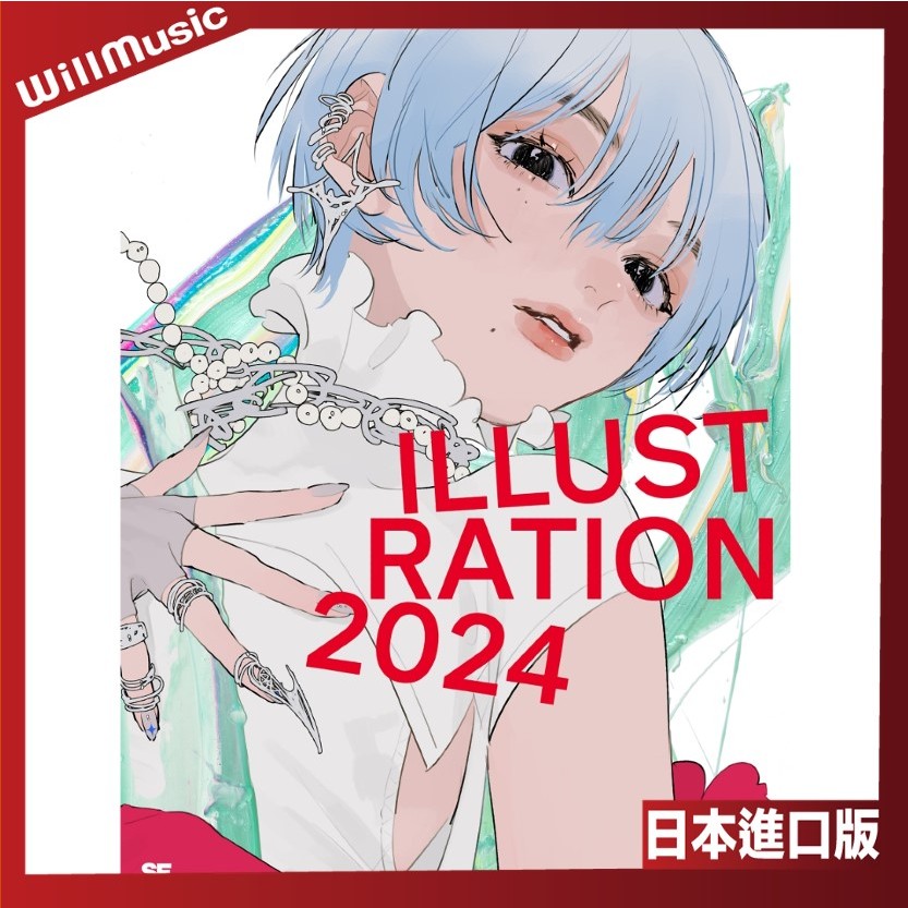 微音樂💃 代購 日版 ILLUSTRATION 2024 美術集 畫集 日本進口版