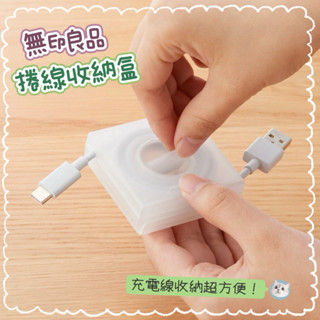 【 現貨 】日本 無印良品MUJI 充電線盒&手機架 集線盒 集線器 收納盒 捲線收納盒 收納 有立架 無印代購