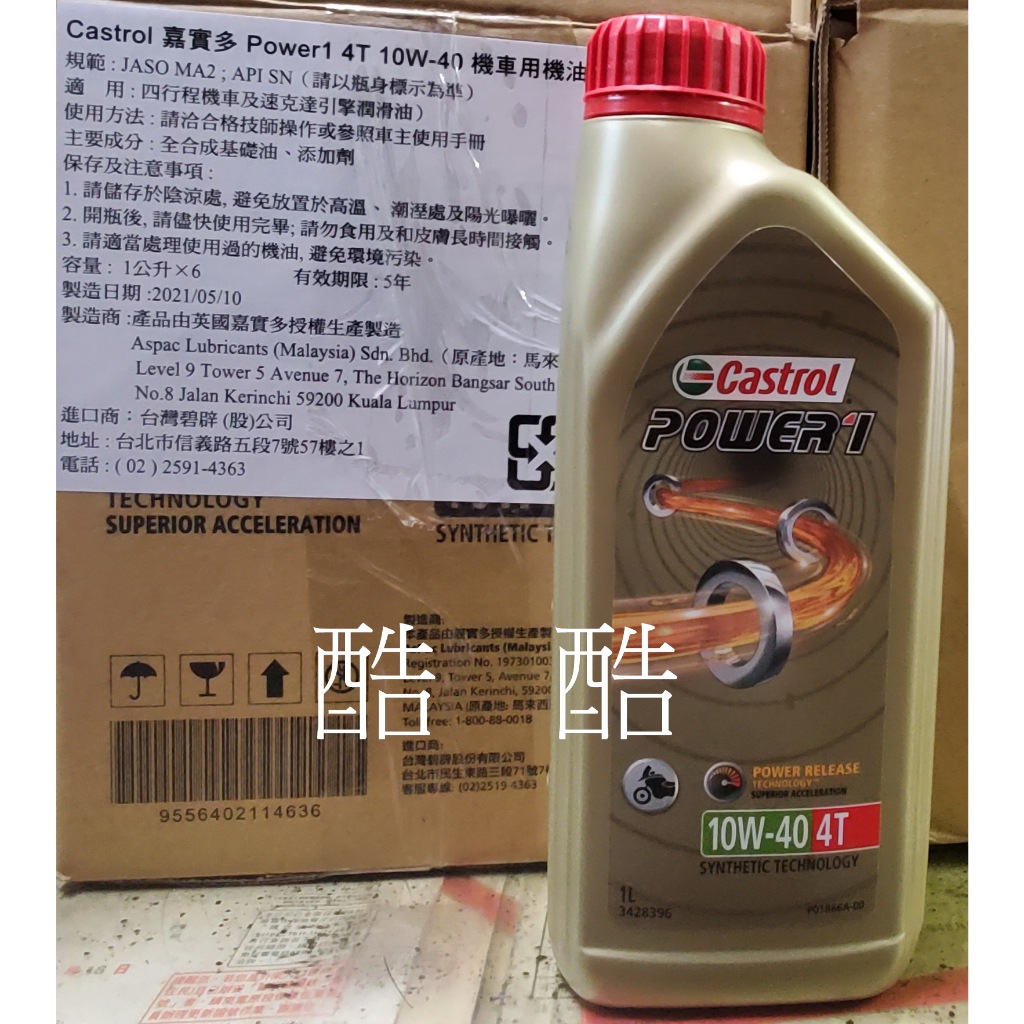 Castrol 嘉實多 Power1 4T 10W-40 機車用機油 1L SN MA2 彰化可自取