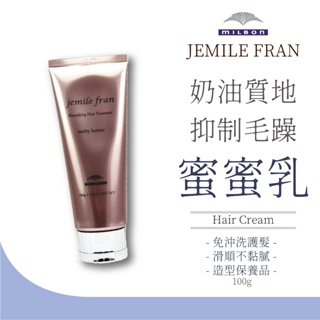 【MILBON】Jemile Fran 熱光感 蜜蜜乳 100g 免沖洗保養 抑制毛躁 造型保養品 哥德式