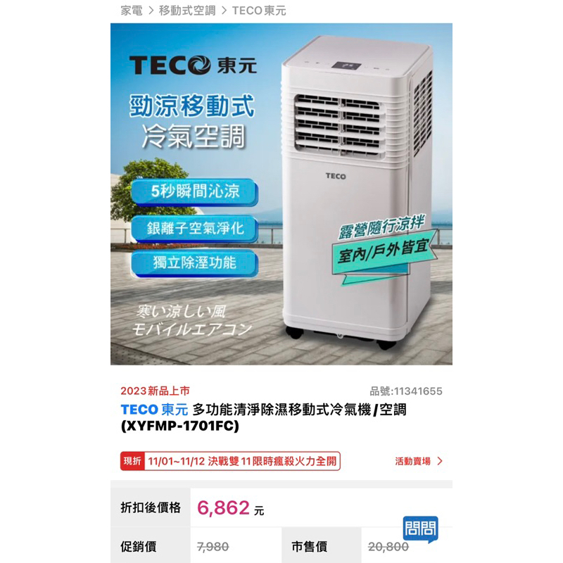 二手TECO 東元 多功能清淨除濕移動式冷氣機（XYFMP-1701FC)