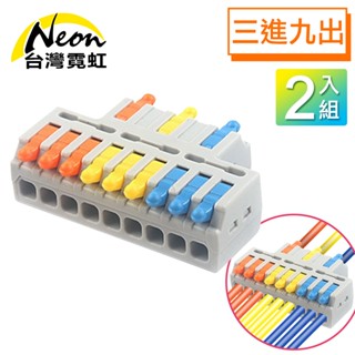 臺灣霓虹 電工三進九出彩色快速接線端子2入組 電線快速連接器 接線端頭 軟硬導線