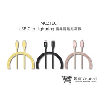 【MOZTECH】USB-C to Lightning 編織傳輸充電線 蘋果MFi認證 iPhone｜趣買購物旅遊生活館