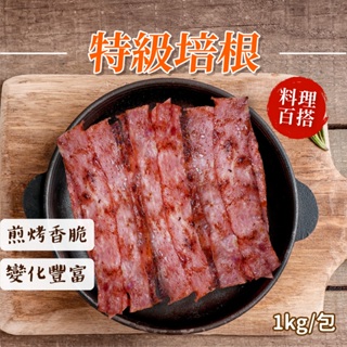 特級培根1Kg/包~冷凍超商取貨🈵️799元免運費⛔限制8公斤~培根 烤肉串