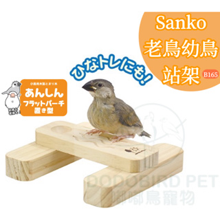 《 嘟嘟鳥寵物 》日本SANKO 老鳥病鳥幼鳥安心站架食皿 B165 病鳥殘疾鳥 飼料盒