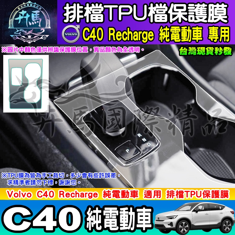 ⭐現貨⭐VOLVO C40 Recharge 純電動車 電動車 排檔 TPU保護膜 排檔膜 排檔保護 TPU膜 XC40