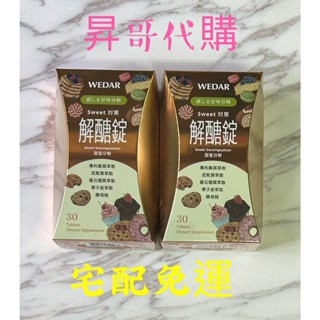 WEDAR專利解糖對策強效加碼組 x8盒 宅配免運 薇達 解醣錠 WEDAR 強力淨醣強化錠 薇達 解醣錠EX