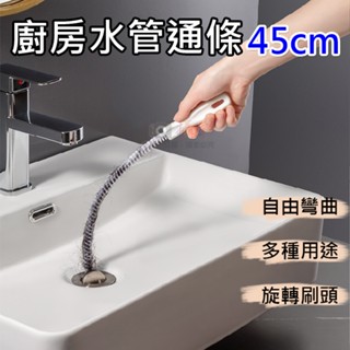 全新現貨@廚房水管通條-45cm 水管疏通器 下水道疏通器 通管器 通管條 毛髮疏通 洗手台 水槽 清潔用具 管道刷