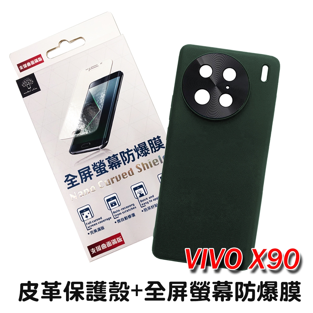 VIVO X90 專用皮革保護殼+全屏螢幕防爆膜/保護套/保護貼/保貼