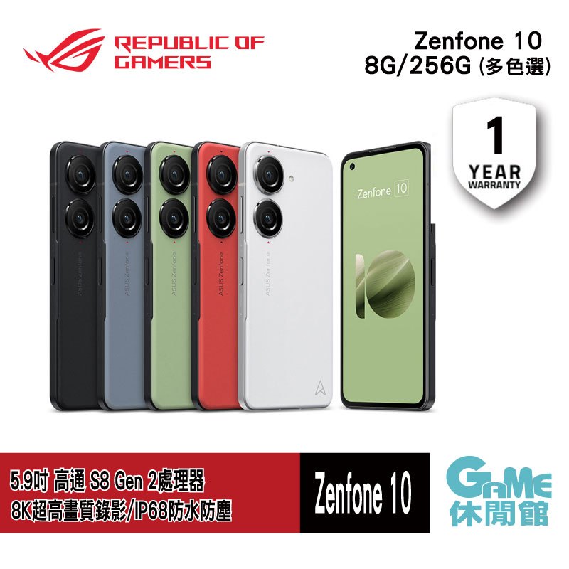 ASUS 華碩 Zenfone 10 (AI2302) 8G/256G【現貨】【GAME休閒館】