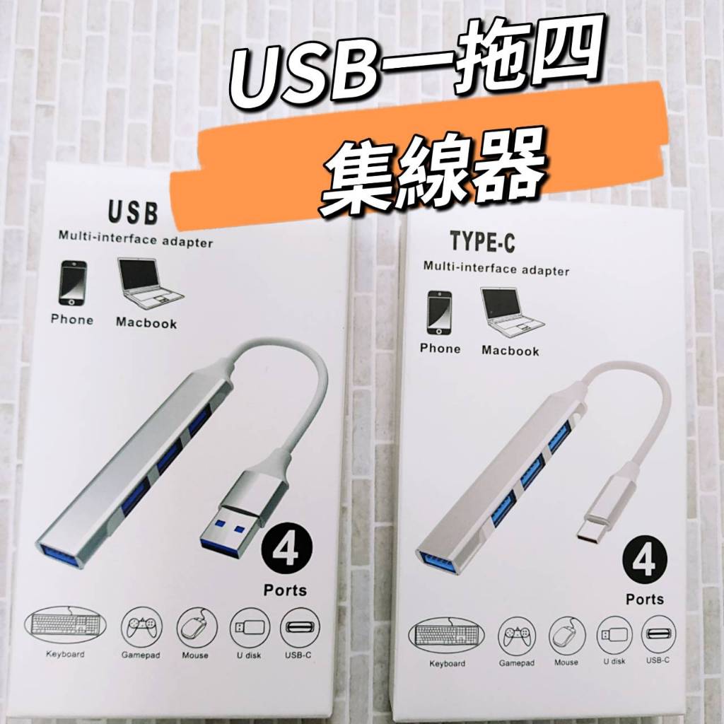 (現貨)USB一拖4集線器 筆電USB傳輸孔 傳輸線 筆電適配USB4孔 Type-C轉接頭一拖4