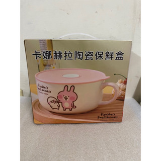 【股東會紀念品】卡娜赫拉陶瓷保鮮盒 保鮮盒 便當盒 卡娜赫拉陶瓷保鮮盒/保鮮碗 卡通保鮮盒 陶瓷便當盒