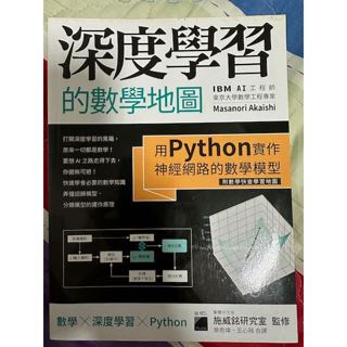 深度學習的數學地圖：用 Python 實作神經網路的數學模型（附數學快查學習地圖）