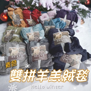 【松果家居】素色雙拼羊羔絨毯(法蘭絨+羊羔絨)毛毯 空調毯 露營毯 沙發毯 秋冬必備 交換禮物首選 ✨現貨✨