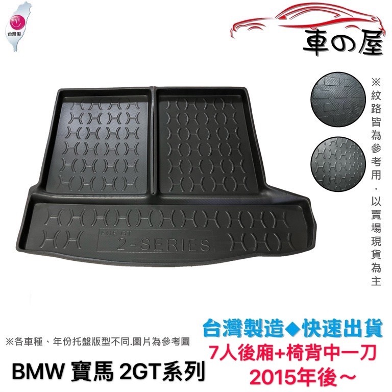 後車廂托盤 BMW 寶馬 2系列 2GT F46 7人 台灣製 防水托盤 立體托盤 後廂墊 一車一版 專車專用