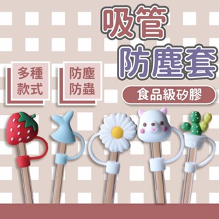 【現貨免運】吸管套 奶茶杯吸管套 樂扣隨行杯吸管套 適用1.2cm大口徑吸管