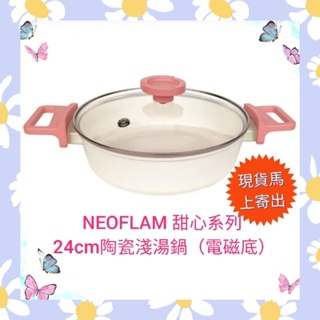 🌈現貨馬上寄出💕 neoflam SWEET甜心系列24cm陶瓷淺湯鍋(電磁底)
