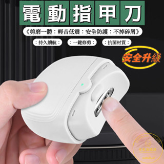 【桃園出貨】電動指甲刀 充電全自動 灰指甲剪 全自動指甲剪 電動指甲剪 自動修甲器 磨甲器 老人嬰兒修甲打磨神器 指甲鉗
