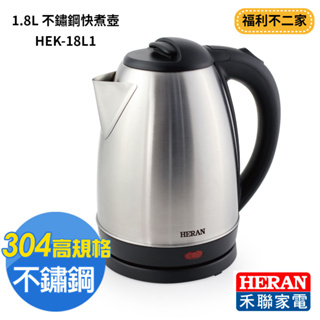 【福利不二家】HERAN禾聯 1.8L 不鏽鋼快煮壺 HEK-18L1