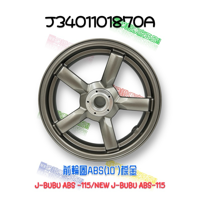（PGO正廠零件）NEW JBUBU ABS 115 前輪框 棕金色 輪框 ABS 用 輪圈 10吋