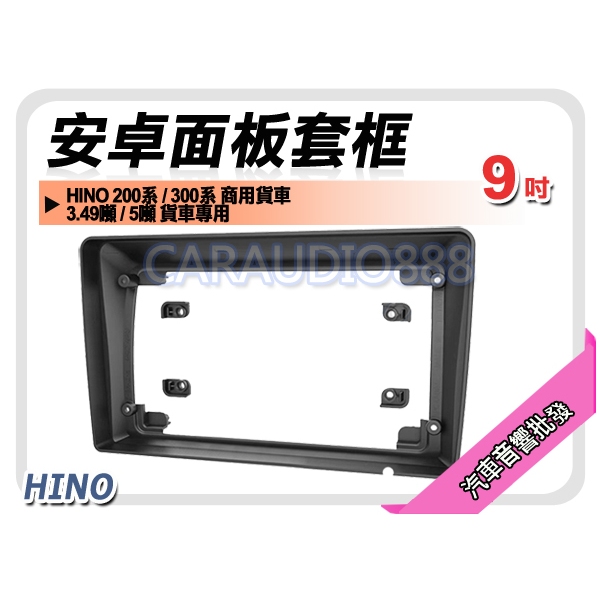 提供七天鑑賞 HINO 200系 300系 商用貨車 3.49噸 5噸 貨車用 9吋安卓面板框 套框 HO-2030IX