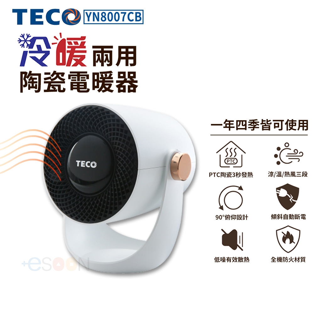 現貨 TECO東元 冷暖兩用陶瓷電暖器 YN8007CB 電暖器 暖氣機 暖風扇 暖爐 電暖扇 暖風機 台灣公司貨
