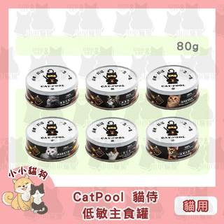 小小貓狗✻CatPool 貓侍 低敏食材主食罐 成貓食譜 80g/罐-貓罐頭