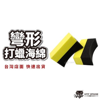 高階彎形 內裝海棉 內裝上蠟海棉 月牙形 方形 打蠟海綿 汽車 輪胎油棉 打蠟 上蠟 上蠟棉 洗車海綿 洗車海綿 WTF