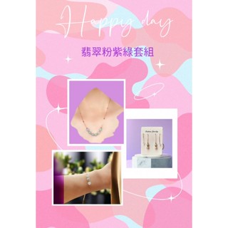 天然翡翠玉 925銀 翡翠枌紫綠套組