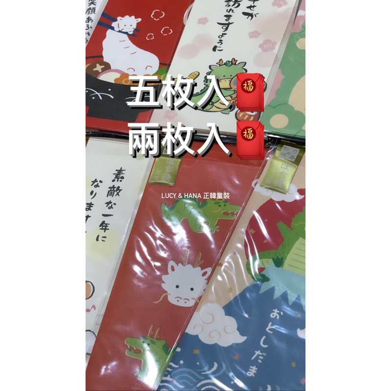 ［現貨免運］日本 2024 紅包袋 龍年紅包袋 日本紅包袋 造型紅包袋 日本製 日本代購