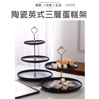 【臺灣現貨】陶瓷盤 英式下午茶盤 三層蛋糕盤 雙層蛋糕盤 三層蛋糕架 雙層蛋糕架 蛋糕架 蛋糕盤 點心盤 下午