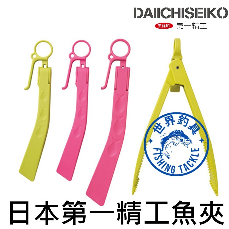 【世界釣具】日本 第一精工 登山扣魚夾 魚夾 夾魚器 夾魚工具 #374413 控魚器 塑膠魚夾 可掛在餌料桶箱上