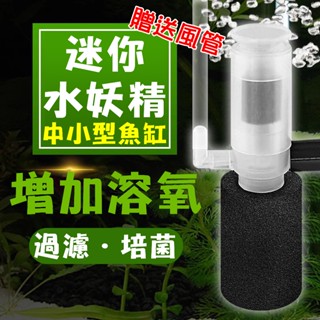 二代 迷你生化過濾器 掌心 迷你水妖精 氣舉 氣動 培菌 增氧 水妖精 (適合鬥魚缸、小型魚缸、桌上型魚缸)