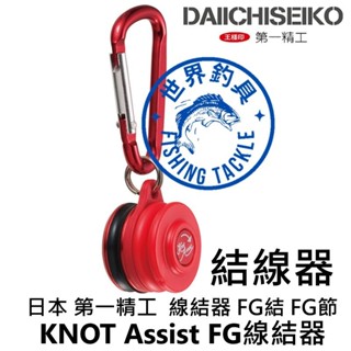 【世界釣具】日本第一精工 KNOT Assist FG線結器 綁線器 FG結 FG節 32104DAIICHISEIKO