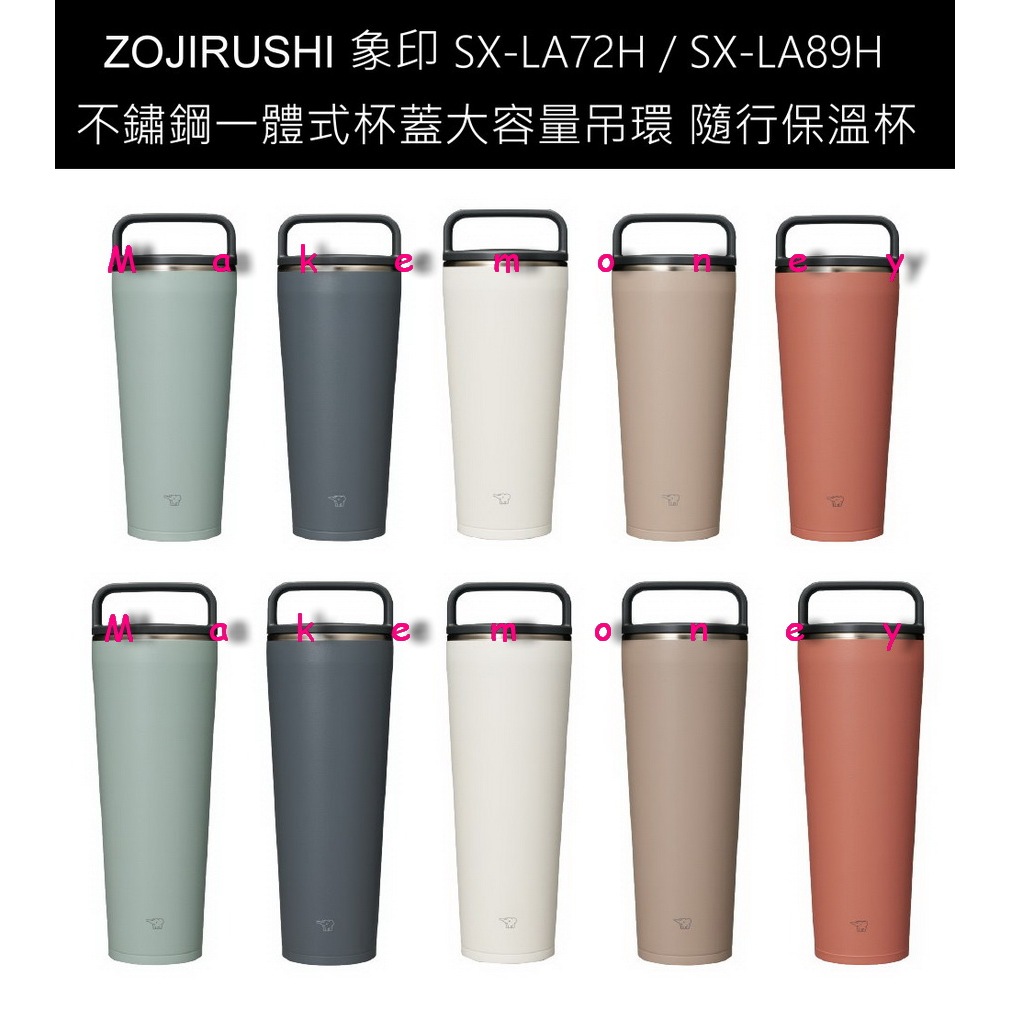 ZOJIRUSHI 象印 SX-LA72H SX-LA89H 不鏽鋼一體式杯蓋大容量吊環 隨行保溫杯 可放洗碗烘碗機