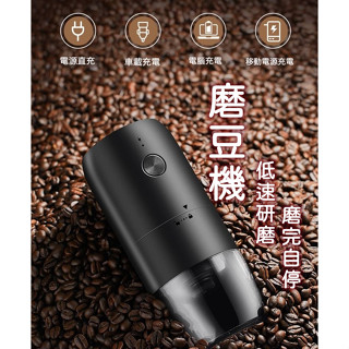 咖啡豆磨豆機 研磨機 充電磨豆機 磨豆機 電動磨豆機 無線磨豆機 電動研磨機 陶瓷研磨芯 磨粉器 磨咖啡豆