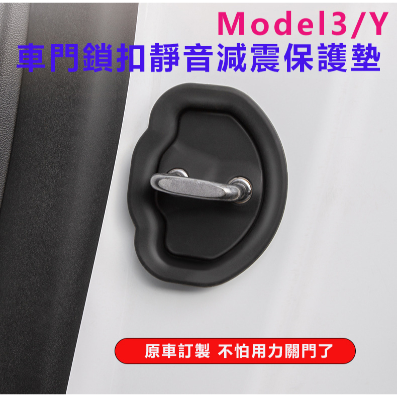 特斯拉門鎖蓋model3/Y改裝飾保護蓋汽車用品Tesla Model 3 Model Y 車門鎖扣保護蓋 減震墊靜音