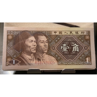 國外鈔票-中國第四版人民幣-1980壹角