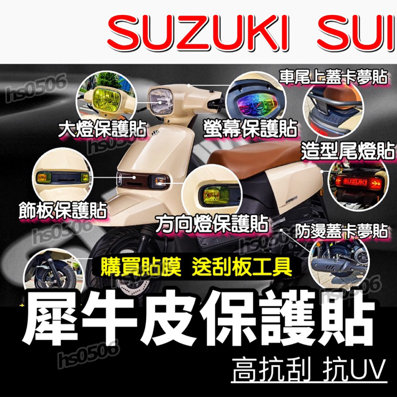 買膜送刮板🔥SUZUKI SUI 犀牛皮保護貼🔥TPU儀表貼 儀表板 保護貼 大燈 尾燈 燻黑燈膜 方向燈 高抗刮