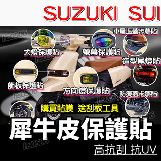 買膜送刮板🔥SUZUKI SUI 犀牛皮保護貼🔥TPU儀表貼 儀表板 保護貼 大燈 尾燈 燻黑燈膜 方向燈 高抗刮