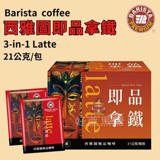 Barista西雅圖✨即品拿鐵 三合一咖啡 21克/包 (有糖) 極品咖啡 即溶咖啡 西雅圖咖啡 咖啡拿鐵