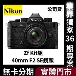 Nikon Zf Kit組〔含 40mm F2 SE 鏡頭〕公司貨 無卡分期 Nikon相機分期