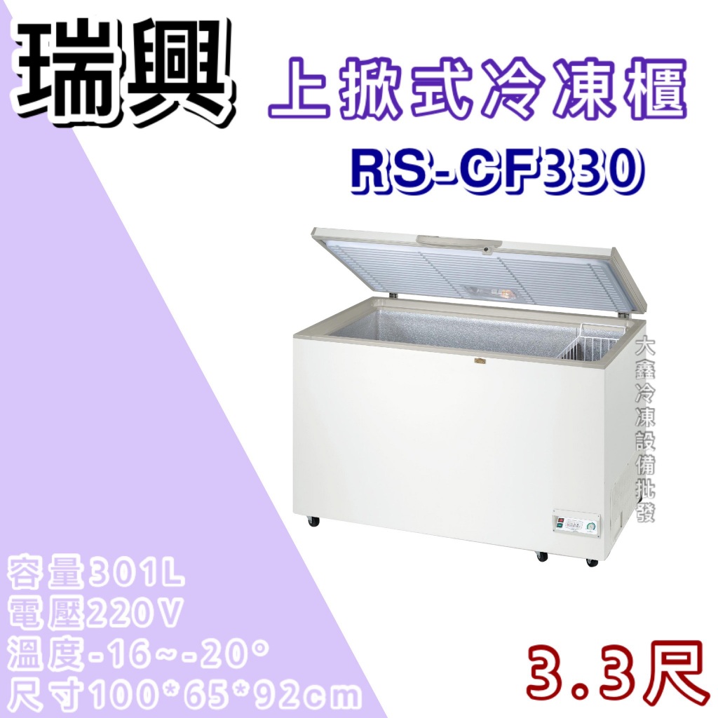 《大鑫冷凍批發》全新RS-CF330 瑞興3.3尺上掀冰櫃/301公升/冷凍櫃/冷藏冰櫃/臥式冰櫃/母乳冰櫃/三尺三