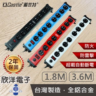 Castle 蓋世特 延長線 臺灣製造 鋁合金電源線 防雷擊延長線 1開8插 180公分 3.6公尺 音響電腦電源延長線